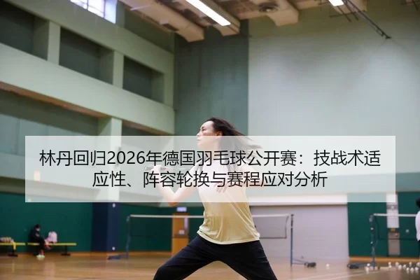 lin-dan-hui-gui-nian-de-guo-yu-mao-qiu-gong-kai-sai-ji-zhan-shu-shi-ying-xing-zhen-rong-lun-huan-yu-sai-cheng-ying-dui-2-963.jpg