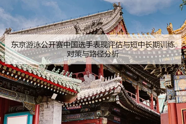 dong-jing-you-yong-gong-kai-sai-zhong-guo-xuan-shou-biao-xian-ping-gu-yu-duan-zhong-chang-qi-xun-lian-dui-ce-yu-lu-jing-2-608.jpg