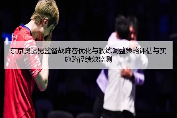 dong-jing-ao-yun-nan-lan-bei-zhan-zhen-rong-you-hua-yu-jiao-lian-tiao-zheng-ce-lve-ping-gu-yu-shi-shi-lu-jing-ji-xiao-2-507.jpg