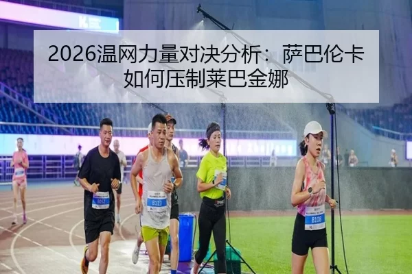 wen-wang-li-liang-dui-jue-fen-xi-sa-ba-lun-ka-ru-he-ya-zhi-lai-ba-jin-na-3-537.jpg